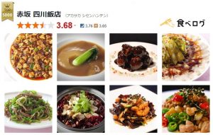 赤坂四川飯店食べログPC01