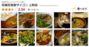 サイゴン食べログ画像01