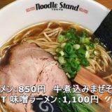 Noodle Stand Tokyo（ヌードルスタンドトーキョー）