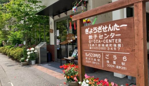 箱根【餃子センター】は地元出身のチョコプラ松尾イチオシの人気餃子店